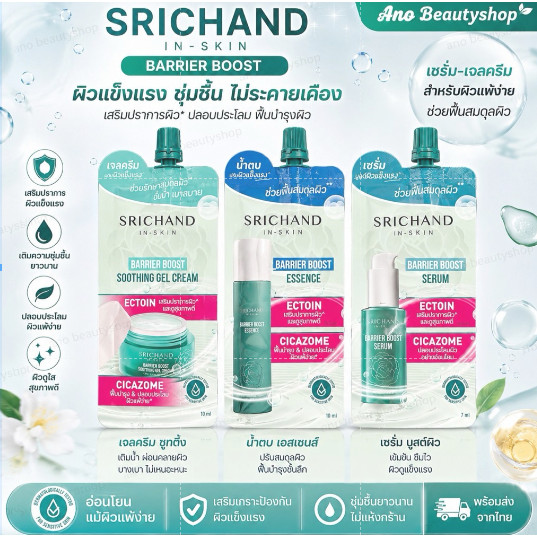 SRICHAND BARRIER BOOST มีให้เลือก 3 สูตร