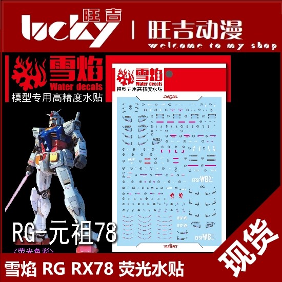 พร้อมสต็อก Xueyan RG 01 RX-78-2 Yuanzu 78 RX78 กันดั้มโมเดลสติ๊กเกอร์น้ําเรืองแสง