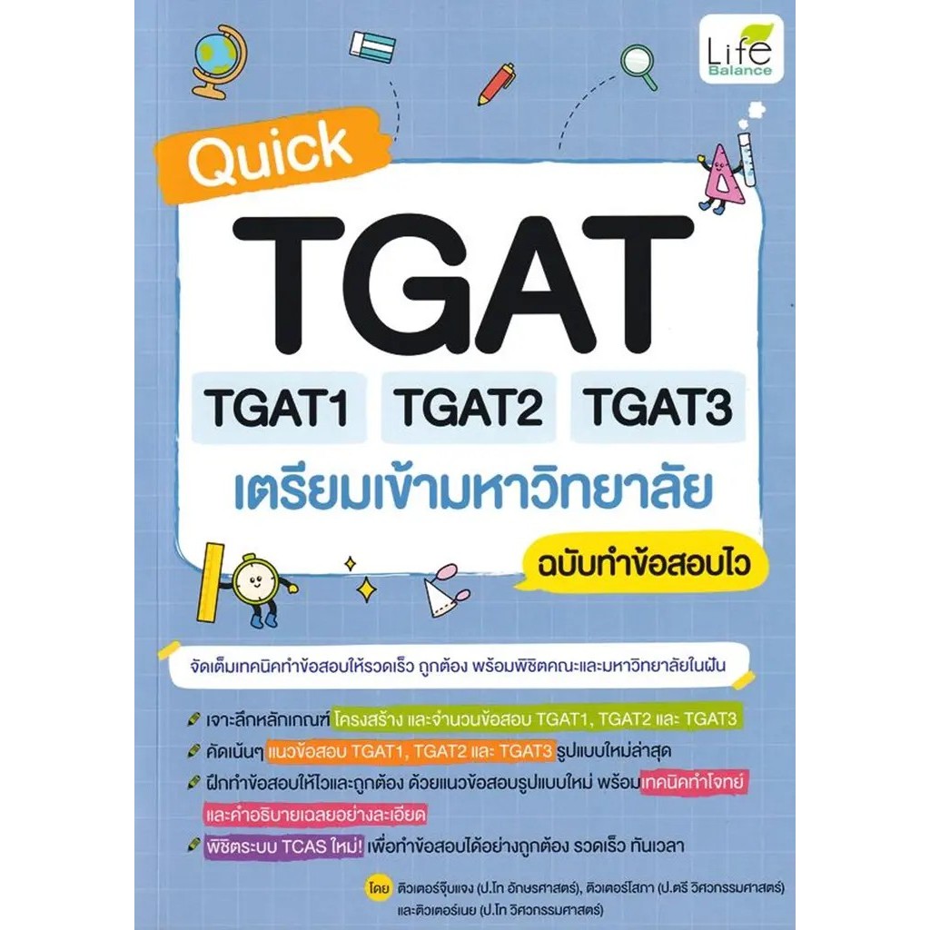 Se-ed (ซีเอ็ด) : หนังสือ Quick TGAT TGAT1 TGAT2 TGAT3 เตรียมเข้ามหาวิทยาลัย ฉบับทำข้อสอบไว