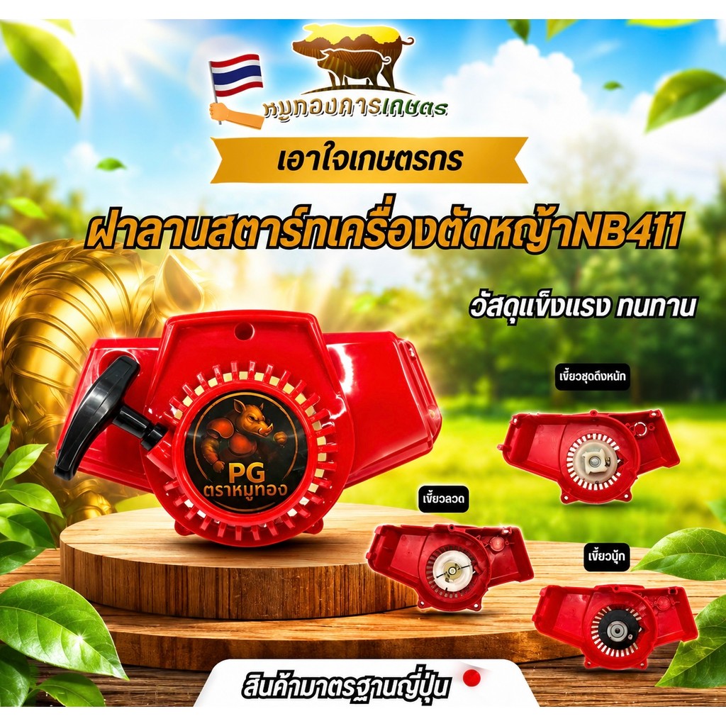 ฝาลานสตาร์ทเครื่องตัดหญ้า NB411 ฝาลานสตาร์ท ชุดสตาร์ท สตาร์ทเครื่องงตัดหญ้า เครื่องตัดหญ้า