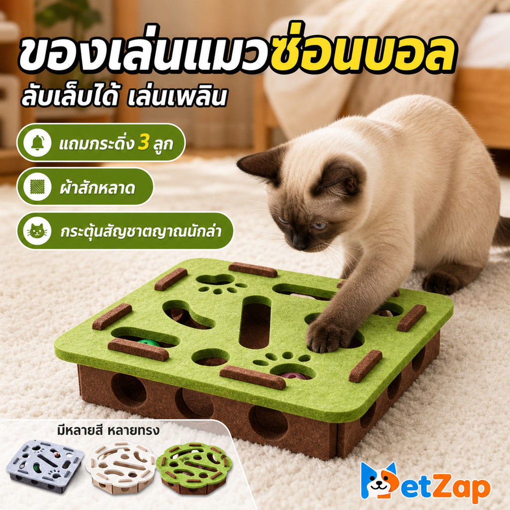 【PetZap】พร้อมส่ง COD ของเล่นแมว กล่องผ้าสักหลาด เขาวงกตแมว ปริศนาแมว รุ่นพรีเมียม ลูกบอลแคทนิป แถมฟรีลูกบอล 3 ลูก
