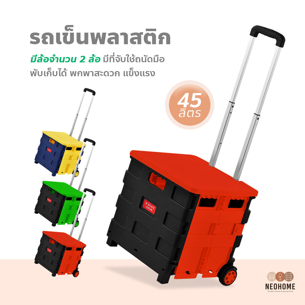 ช้อปแสนสุข กล่อง ขนาด 45 ลิตร รถเข็นพลาสติก พร้อมฝาปิด แบบมีล้อลาก พับได้ ปรับระดับได้ รถเข็นช็อปปิ้