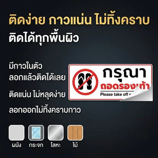 JIE HOME สติกเกอร์ PVC เกรดพรีเมี่ย สติกเกอร์กรุณาถอดรองเท้า กรดพรีเมี่ยม กันน้ำ ทนแดด ทนฝน งานละเอียด คมชัด