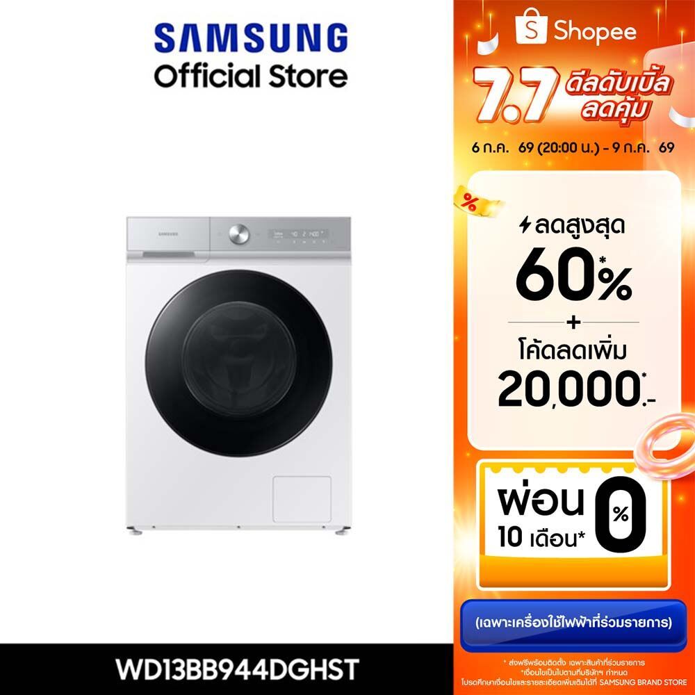 [จัดส่งฟรี ติดตั้ง] SAMSUNG เครื่องซักอบผ้าฝาหน้า WD13BB944DGHST พร้อมด้วยเทคโนโลยี AI Ecobubble™+ และ AI Wash, 13/8 กก.