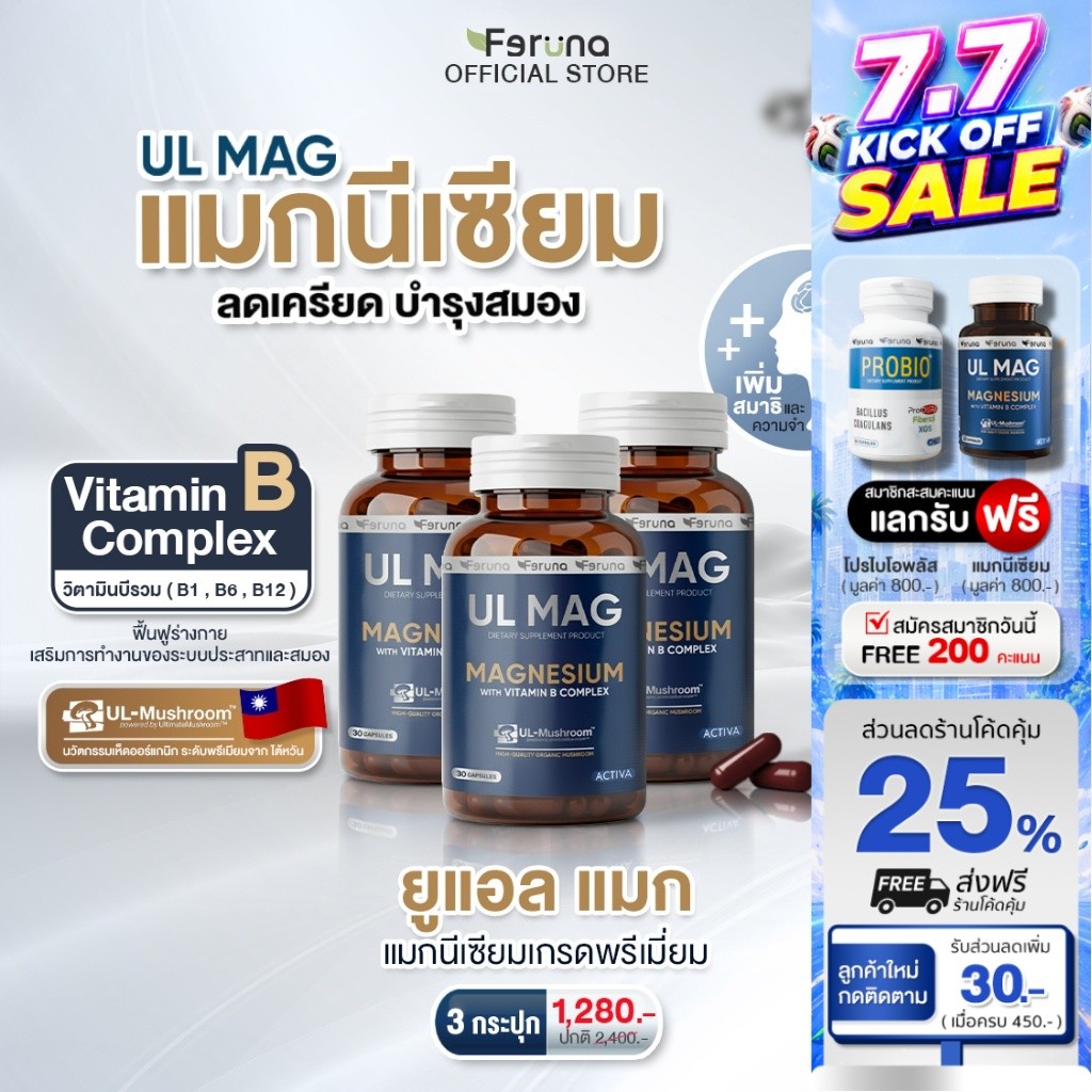 [3 กระปุก] Feruna UL MAG ฟีรูน่ายูแอล แมก บำรุงสมอง ลดความเครียด ฟื้นฟูร่างกายจากความเหนื่อยล้า คลายกล้ามเนื้อ ลดตะคริว