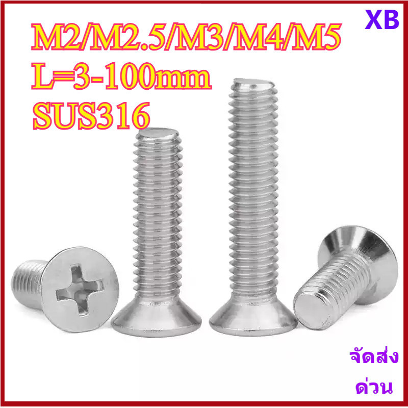 A4 น็อต สกรู หัวเตเปอร์ แฉก F+ สแตนเลส 316 เกลียวมิล หยาบ M2/M2.5/M3/M4/M5 * L3-100 มม.XB-ZZ-2