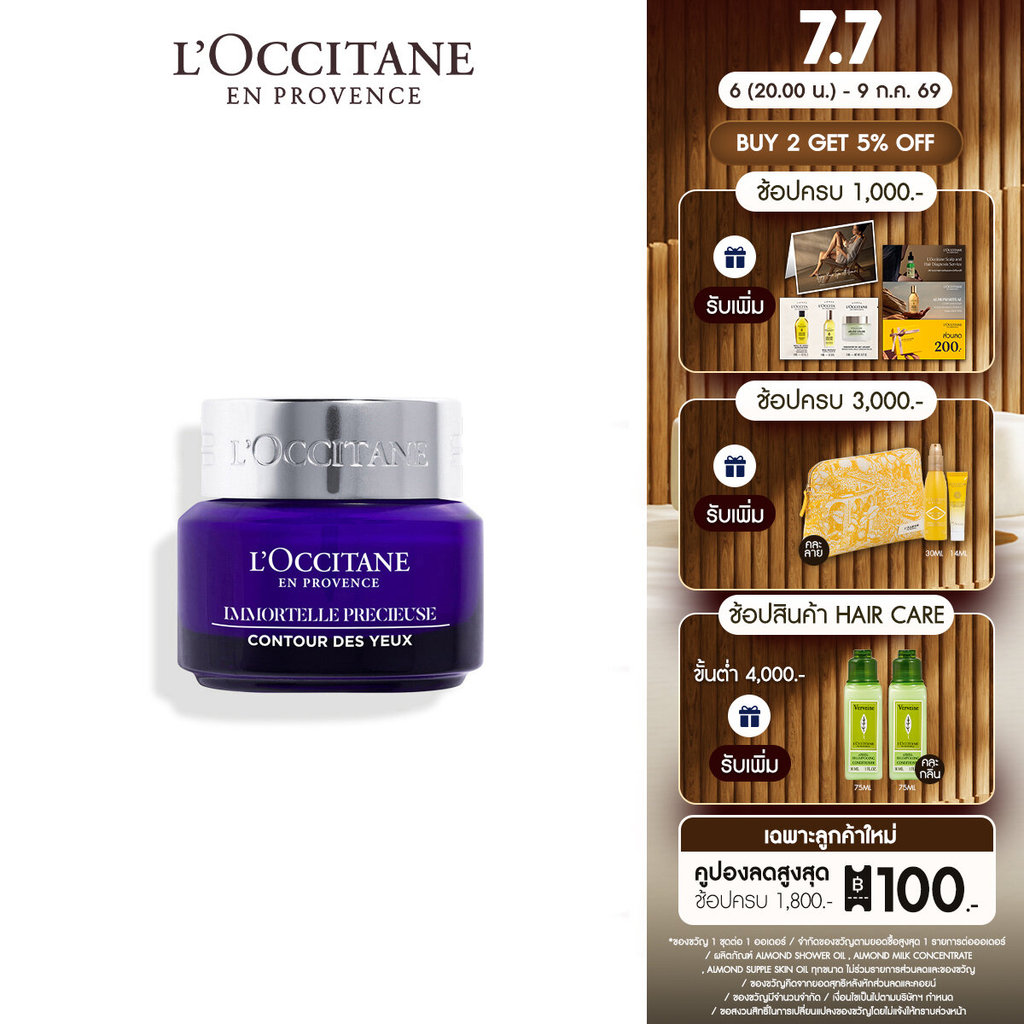 L'Occitane Immortelle Precious Eye Balm 15ml ล็อกซิทาน ครีมบำรุงผิวรอบดวงตา อิมมอคแตล พรีเชียส เนื้อสัมผัสแบบบาล์ม