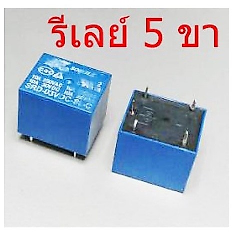 รีเลย์ 5 ขา   3 โวลต์ / 5 โวลต์ / 9 โวลต์ / 12 โวลต์ / 24 โวลต์ Relay ขนาด 15X18X15 มม.สินค้าในไทย ส่งไวจริง ๆ