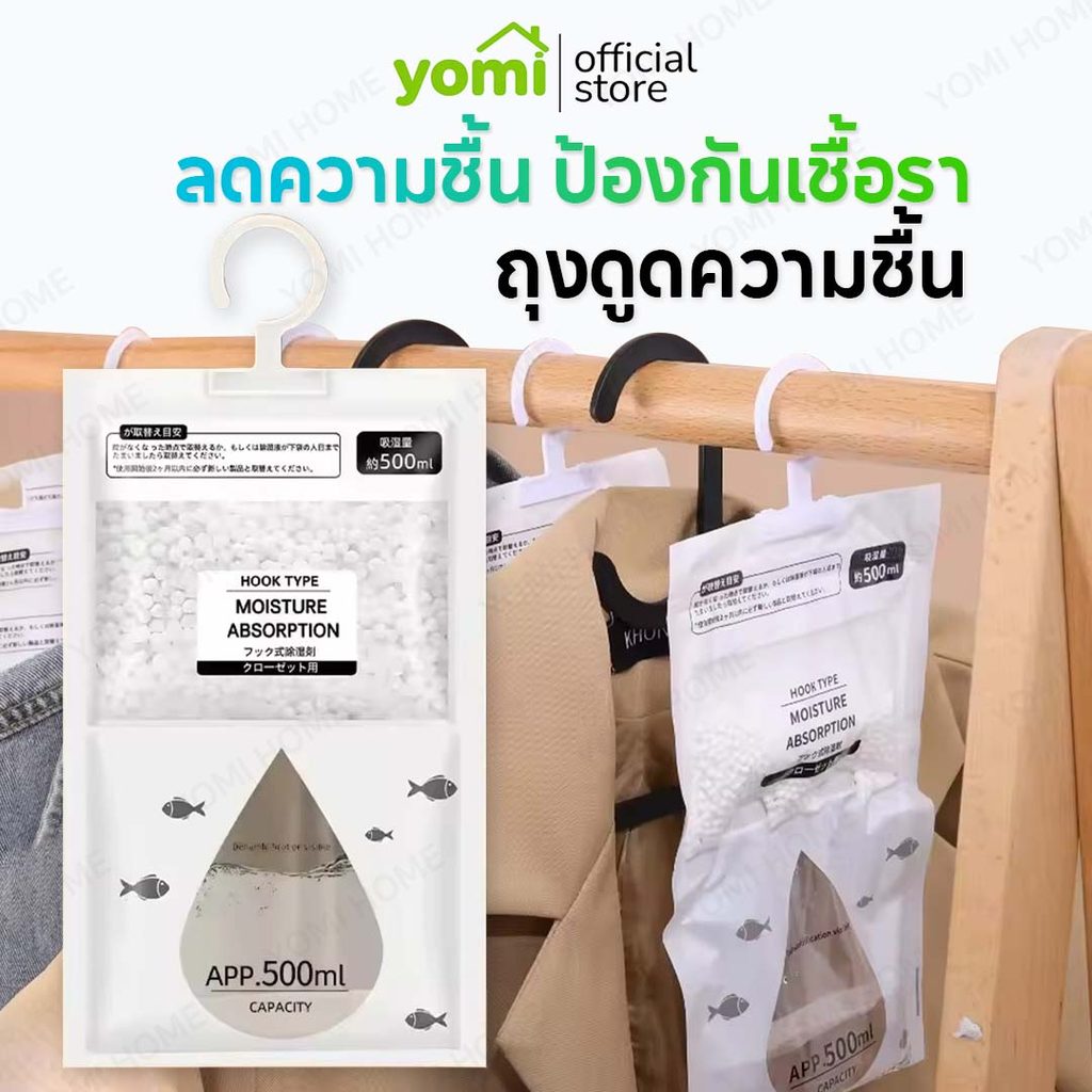 YOMI ถุงลดความชื้น ถุงดูดกลิ่นอับ กันชื้นลดกลิ่นอับ สามารถแขวนได้ ใช้งานสะดวก