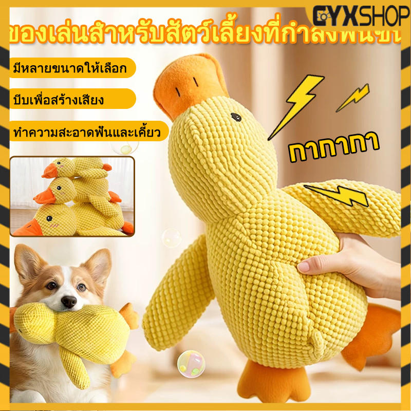 เป็ดผ้าสีเหลืองของเล่นสุนัขบีบมีเสียงก้าบ๊า ตุ๊กตาสัตว์เป็ดใหญ่ ของเล่นสัตว์เลี้ยงนุ่มนิ่ม ทนทาน ซักได้