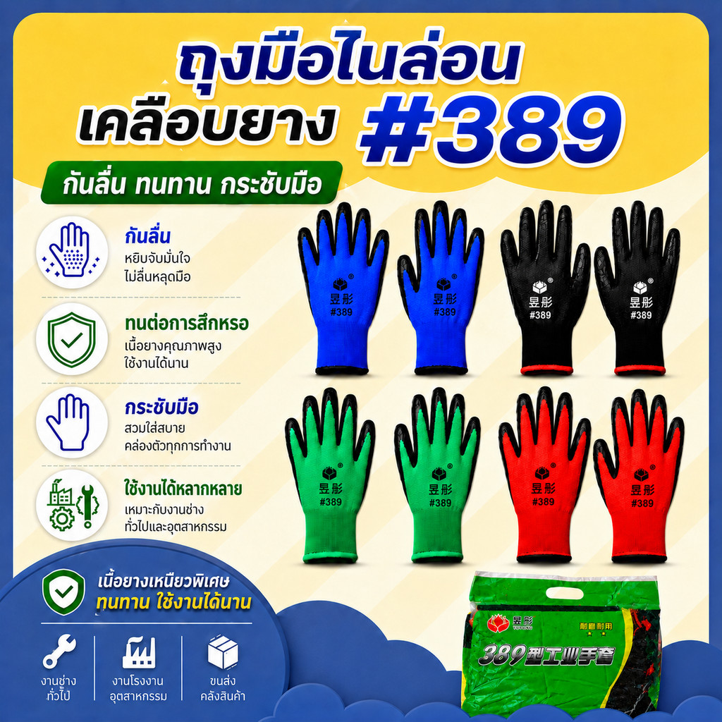 ถุงมือทำงาน กันลื่น เคลือบยาง รุ่น #389 ทนทาน จับแน่น กระชับมือ ใช้ได้หลากหลายงาน ราคาคุ้ม