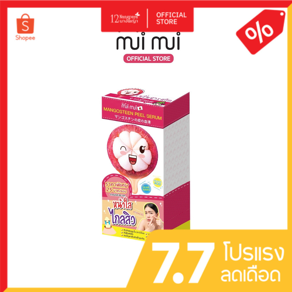 โปร1แถม1 เซรั่มมังคุด สิวยุบไว 24hr. หน้าใส ไกลสิว มูอิมูอิ เซรั่มเปลือกมังคุด 10กรัม/ซอง (1 กล่อง / 6 ซอง)