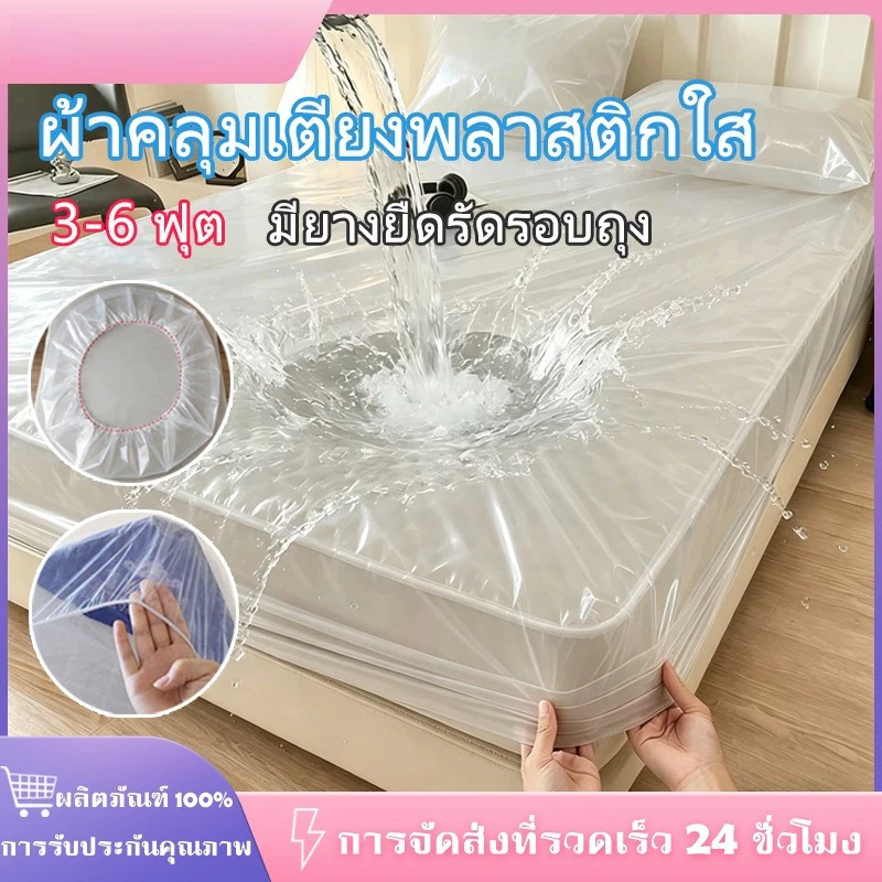1ชิ้น คลุมที่นอน ผ้าปูรองที่นอน 3.5/5/6ฟุตผ้าคลุมเตียง กันฝุ่น ถุงพลาสติกใสคลุมเตียง แบบไม่มียางรัด BladeX