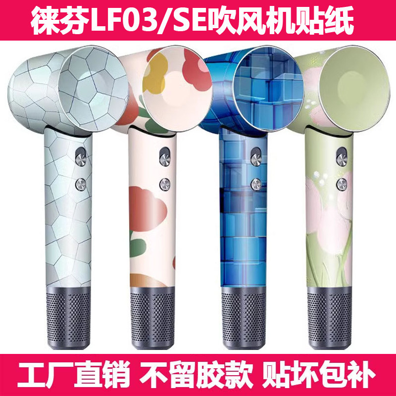 เหมาะสําหรับ lifen LF03 SE สติกเกอร์เครื่องเป่าผมฟิล์ม lifen ฟิล์มป้องกันสติกเกอร์สีรูปแบบสีอินเทรนด