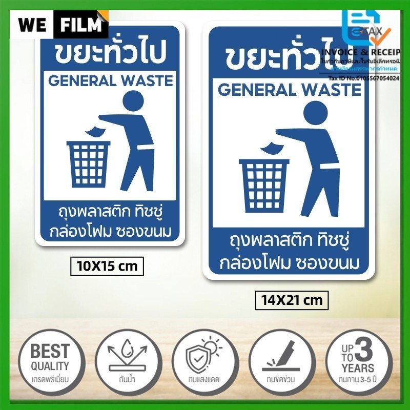 สติกเกอร์  สติกเกอร์ติดถังขยะ ขยะติดเชื้อ ขยะอันตราย ขยะเปียก ขยะทั่วไป ขยะรีไซเคิล PVC 14x21cm