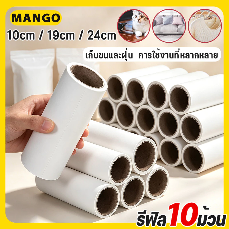 【10 ชิ้น】ลูกกลิ้งเก็บฝุ่น ฟิลเลอร์ ม้วนกาวลูกกลิ้งทำความสะอาด ลูกกลิ้งเก็บขน เศษฝุ่น เศษผม แปรงกำจัดขน 10/19/24 cm