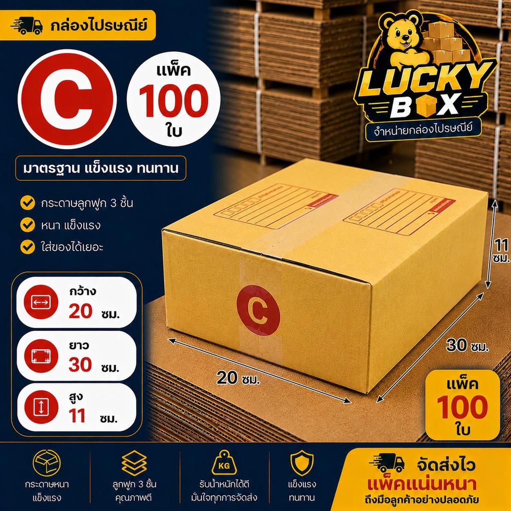 (100 ใบ) กล่อง C กล่องไปรษณีย์ กล่องพัสดุ เบอร์ C ขนาด 11×20×30 ซม. กระดาษ KA หนา  พร้อมส่ง / ส่งฟรี