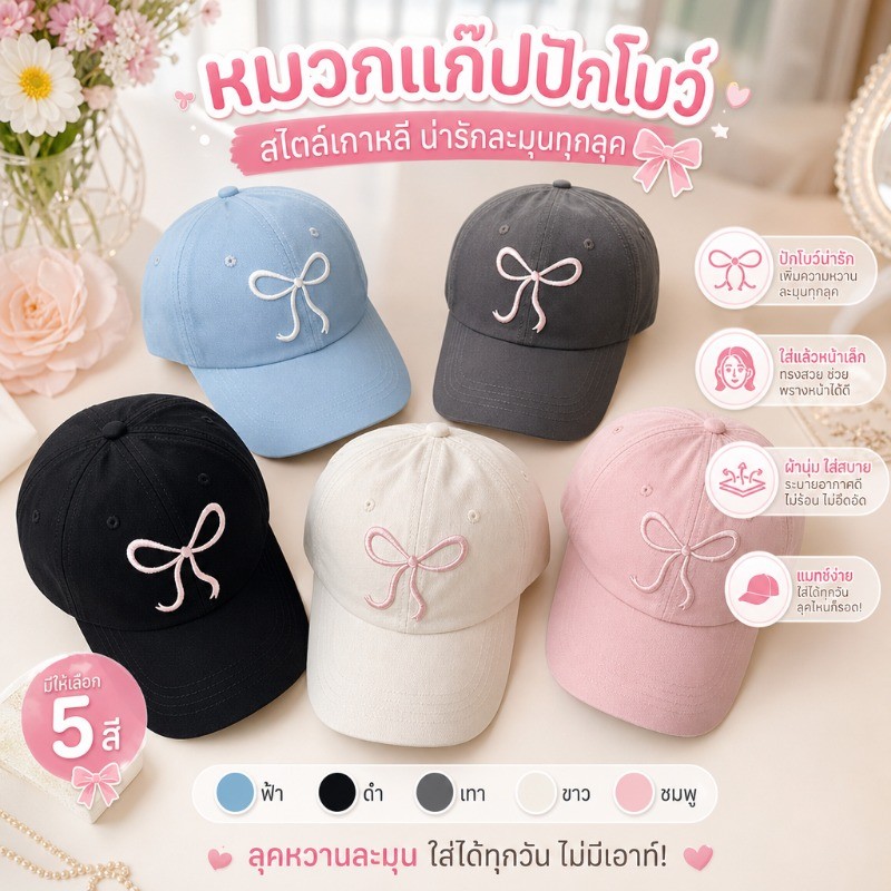 FM🌸หมวกแก็ป (ปักโบว์) หมวกเบสบอล แฟชั่นเกาหลี cotton cap หมวกเดินป่า