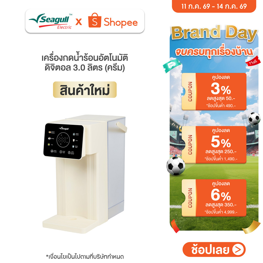 Seagull เครื่องกดน้ำร้อนอัตโนมัติ ดิจิตอล ขนาด 3 ลิตร (ครีม) Digital Instant Hot Water Dispenser