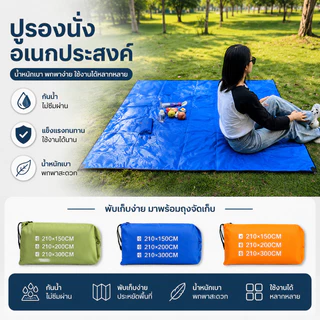 MGL แผ่นปูรองเต็นท์กันน้ำ ผ้าอ็อกซ์ฟอร์ด 210D ทนทาน กันคราบ-ป้องกันความชื้น ขนาดใหญ่ พับเก็บง่าย กางกันแดดกันฝนได้