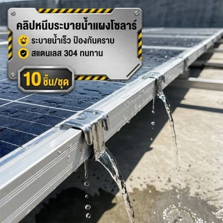 คลิปรางระบายน้ำโซลาร์ สแตนเลส 10ชิ้น ปรับ30-45มิล ยึดแน่น กันคราบน้ำ หลังคาอาคาร