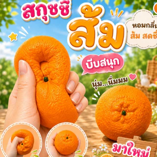 สกุชชี่ส้ม ของเล่นบีบนุ่ม ของเล่นของขวัญสำหรับเด็ก หลากหลายแบบ ของเล่นบีบ สกุชชี่