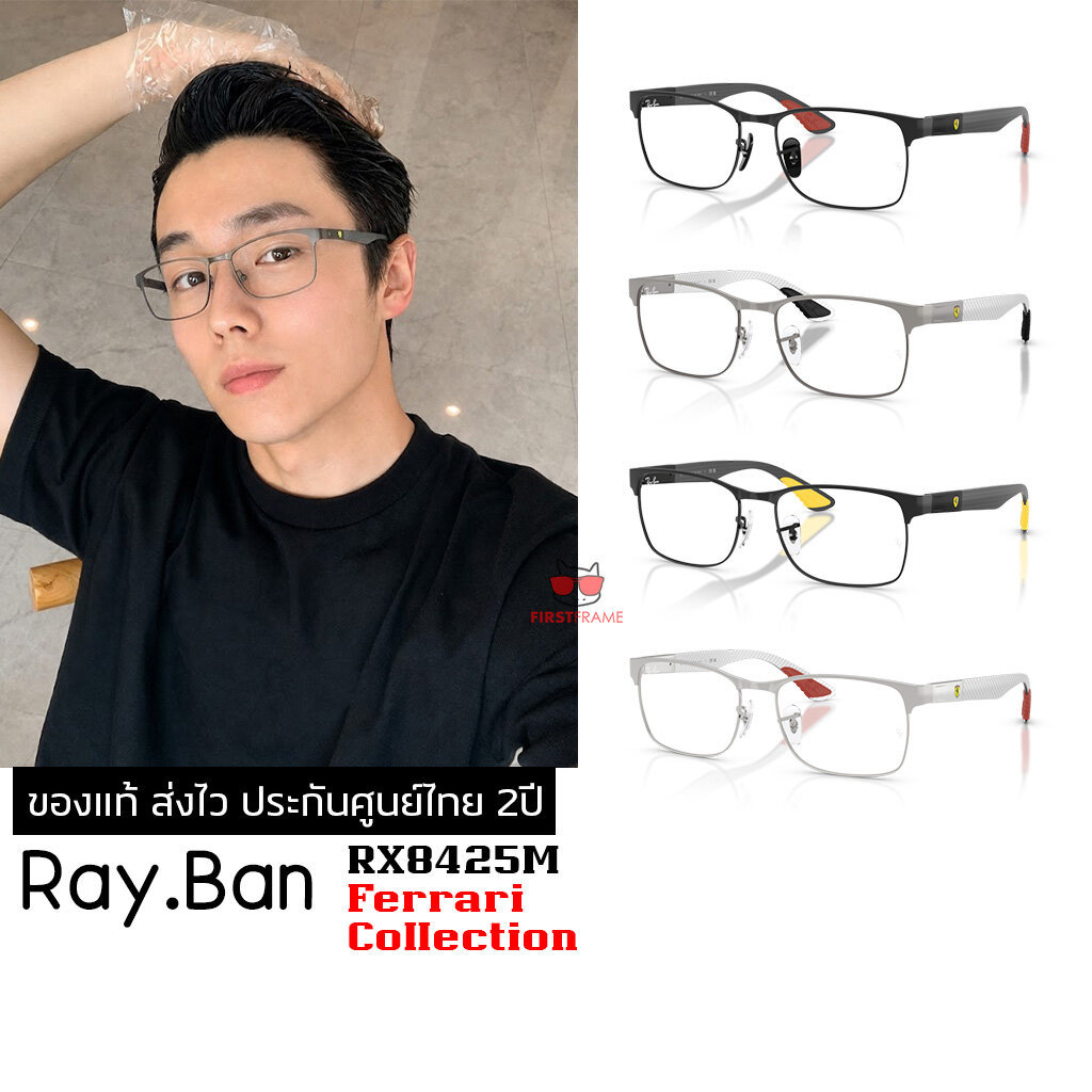 กรอบแว่นสายตา RayBan RX8425M Ferrari Collection ของแท้ ส่งไว ประกันศูนย์ไทย 2ปี ดูแลหลังการขายโดยผู้