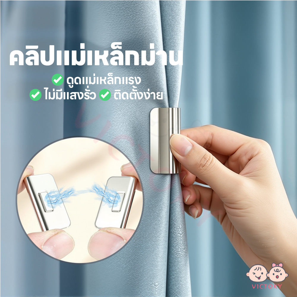 VICTOKY คลิปหนีบม่านแม่เหล็ก กระดุมแม่เหล็กติดม่าน ทึบแสง แม่เหล็กคลิปผ้าม่าน ถอดออกได้ ม่านดึงดูดแม่เหล็กคงที่