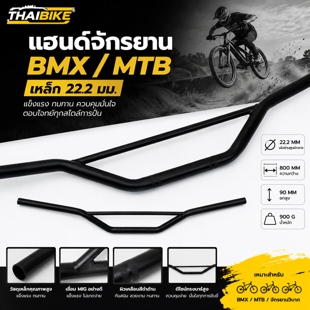 แฮนด์จักรยาน BMX / MTB เหล็ก 22.2 มม. ยาว 800 มม. ยกสูง 90 มม. น้ำหนัก 900 กรัม สีดำ แฮนด์จักรยานแต่ง แข็งแรง ทนทาน ส...