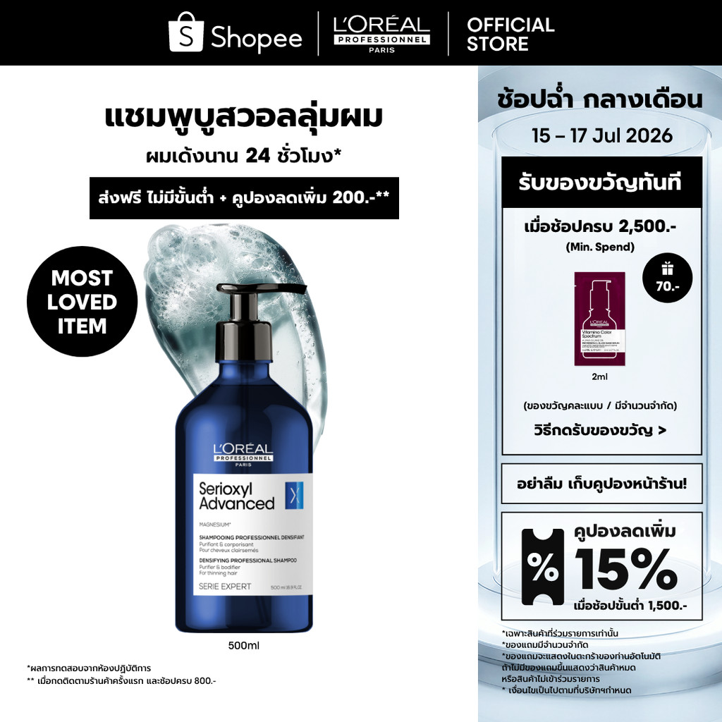 L'Oreal Professionnel Serioxyl Advanced Shampoo แชมพูบูสวอลลุ่มผมยาวนาน 24 ชั่วโมง 500ml
