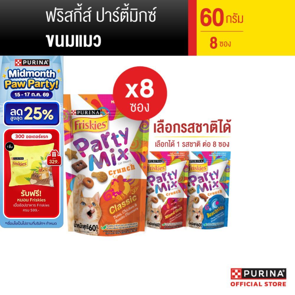 [เลือกรสชาติได้] Purina Friskies Party Mix ขนมแมว 60 g x8 ซอง