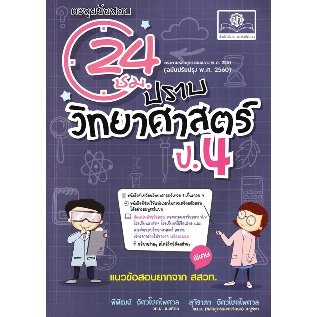 Se-ed (ซีเอ็ด) : หนังสือ ตะลุยข้อสอบ 24 ชั่วโมง ปราบวิทยาศาสตร์ ป.4 (ปรับปรุงใหม่เพิ่มข้อสอบยากจาก สสวท.)