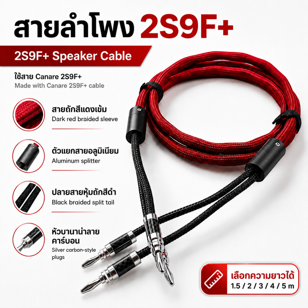 สายลำโพงประกอบสำเร็จ ใช้สาย Canare 2S9F+ หุ้มถักแดงเข้ม หัวบานาน่าลายคาร์บอน รุ่น Premium