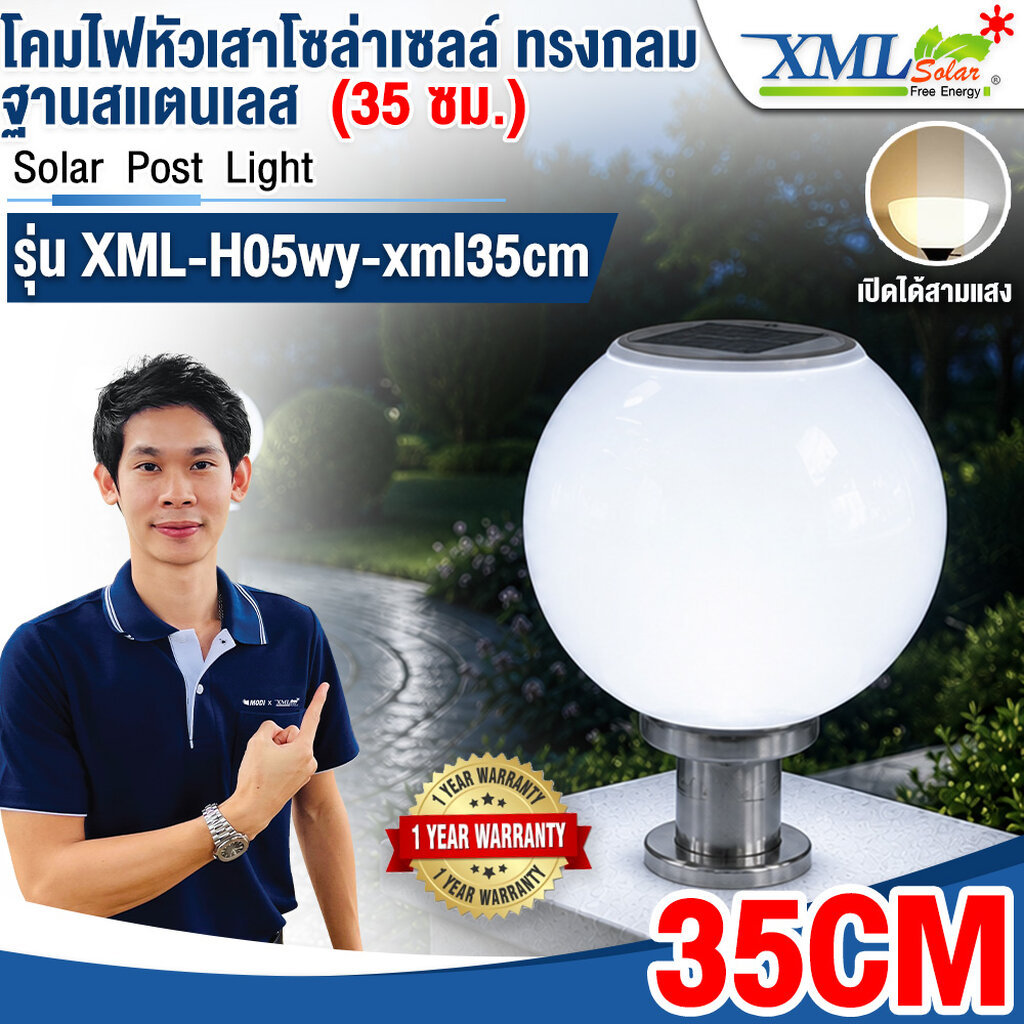 โคมไฟหัวเสาโซล่าเซลล์ ทรงกลมฐานสเเตนเลส (35 ซม.) + Remote (เปิดได้ 3 แสง)+AC