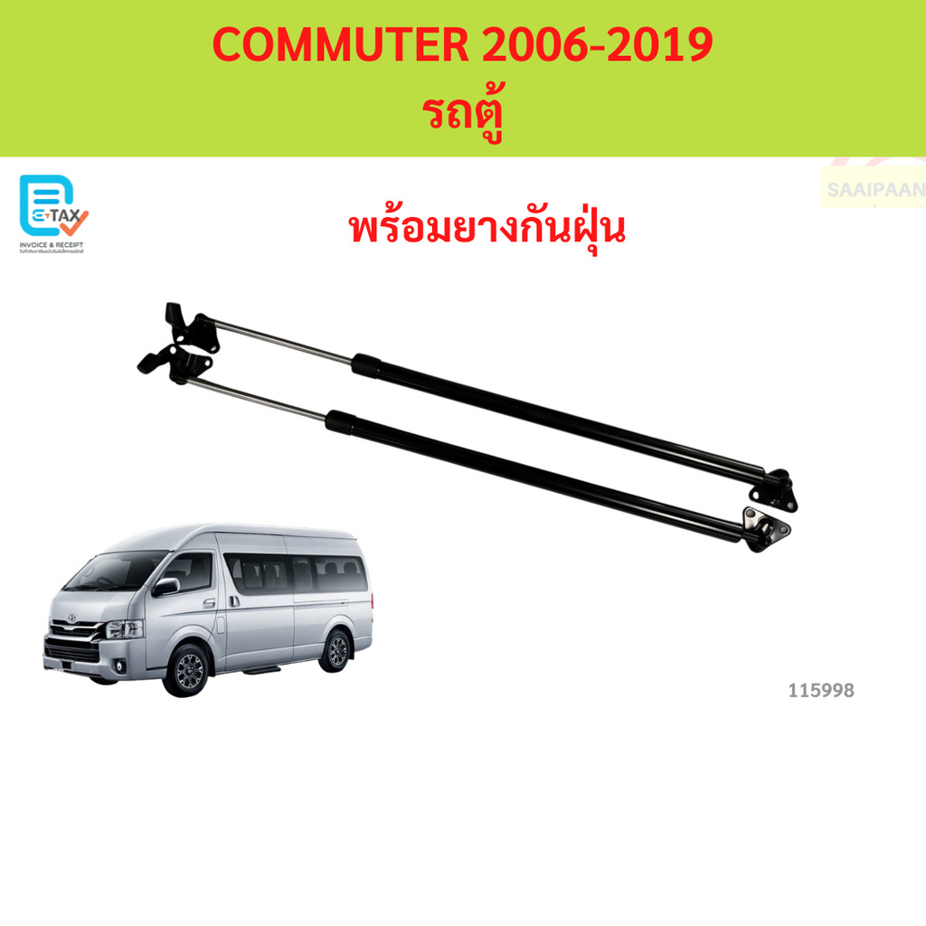 ราคาคู่ โช๊คฝาท้าย COMMUTER 2006-2019 รถตู้   หลังคาสูงHIACE คอมมิวเตอร์ โช๊คฝากระโปรงหลัง