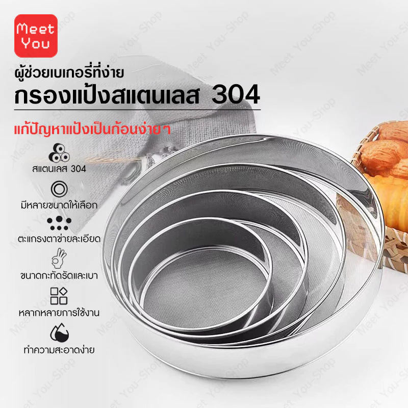 ที่ร่อนแป้ง สแตนเลสแท้ 304 กระชอนร่อนแป้ง ตะแกรงร่อนแป้ง อุปกรณ์เบเกอรี่ เสริมขอบแข็งแรง ทนทาน ทำความส 6ขนาด (15-40ซม)