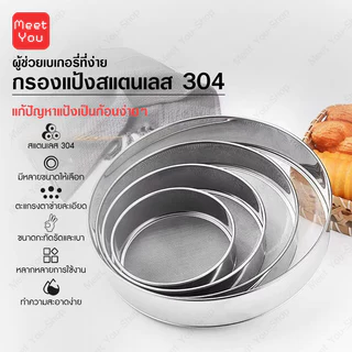 ที่ร่อนแป้ง สแตนเลสแท้ 304 กระชอนร่อนแป้ง ตะแกรงร่อนแป้ง อุปกรณ์เบเกอรี่ เสริมขอบแข็งแรง ทนทาน ทำความส 6ขนาด (15-40ซม)