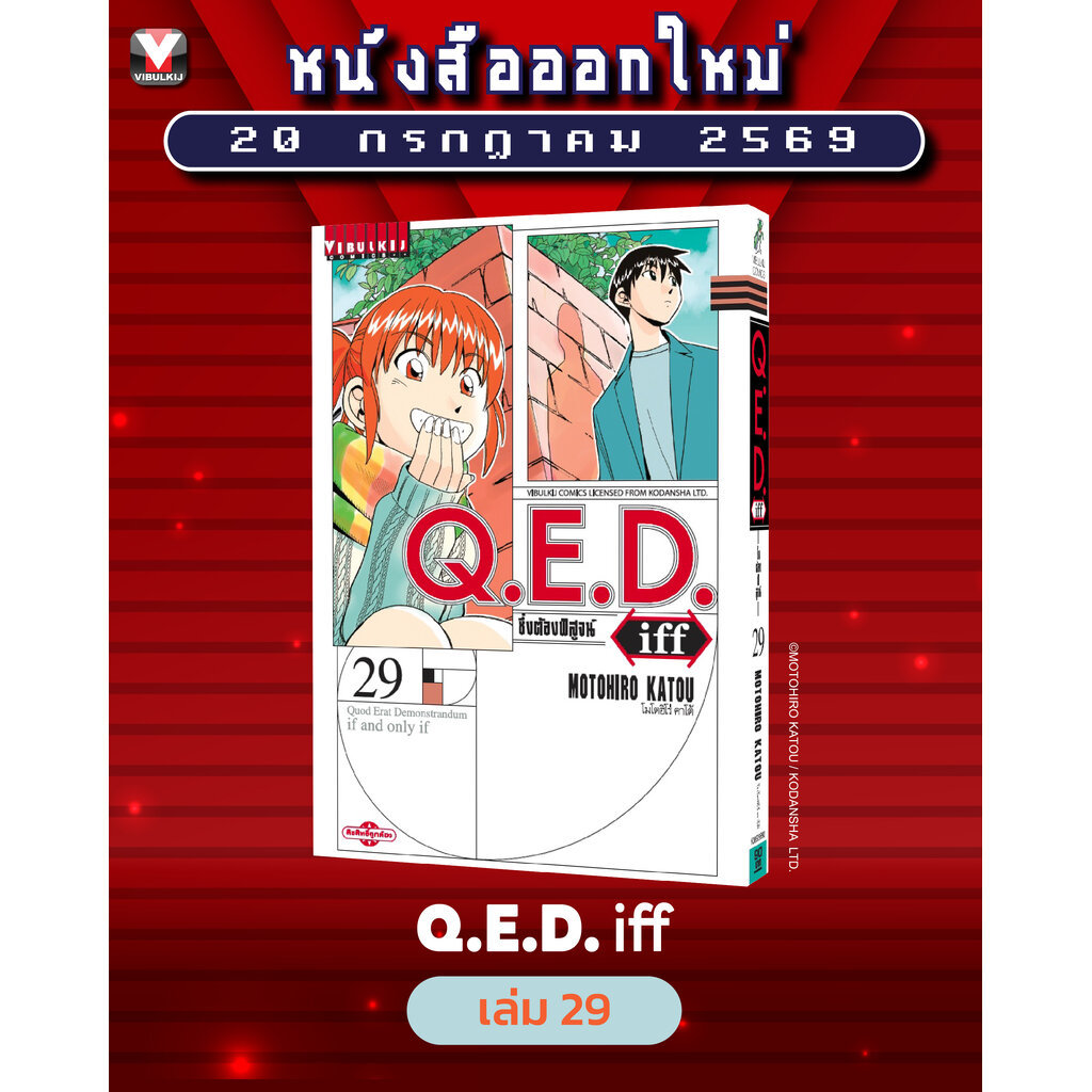 Vibulkij (วิบูลย์กิจ)" เรื่อง: Q.E.D. iff ซึ่งต้องพิสูจน์ เล่ม 29 ผู้แต่ง : MOTOHIRO KATOU