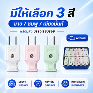 ปลั๊กไฟ 2 ขา ตัวผู้/ตัวเมีย 10A 250V ปลั๊กต่อสายไฟ วัสดุคุณภาพสูง แข็งแรง ทนความร้อน มี 3สี