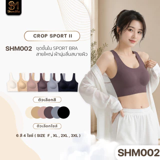 [SHM002] Show Meเสื้อในSportBra ไร้โครงไร้ขอบไร้ตะขอ รุ่นCropSportII กระชับสายใหญ่ผ้านุ่มลื่นสบายผิว