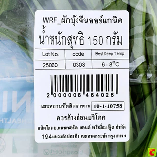 วี อาร์ เฟร็ช ผักบุ้งจีนออร์แกนิค 150 ก.