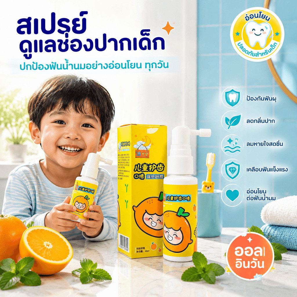 สเปรย์ดูแลช่องปากและฟันเด็ก ป้องกันฟันผุ ลดกลิ่นปาก ลมหายใจสดชื่น สเปรย์บำรุงฟันเด็กแบบออลอินวัน ช่วยเคลือบ ทำความสะอาดช่องปาก ดูแลฟันน้ำนมอย่างอ่อนโยน เหมาะสำหรับใช้ดูแลสุขภาพช่องปากเด็กทุกวัน