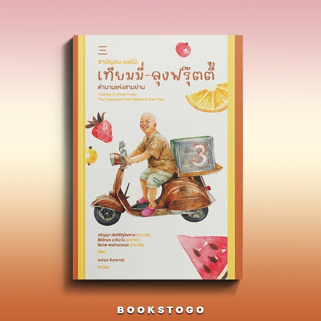 (พร้อมส่ง) สามัญชน-ผลไม้ เทียมมี่-ลุงฟรุตตี้ ตำนานแห่งสามย่าน นิสิตสามย่าน
