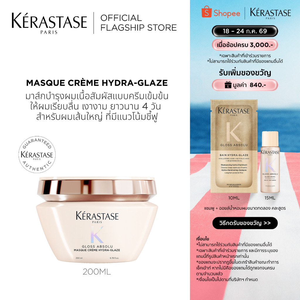 Kérastase Gloss Absolu Masque Crème Hydra-Glaze มาส์กเข้มข้นบำรุงผม สำหรับผมเส้นใหญ่ที่มีแนวโน้มชี้ฟู 200 มล.