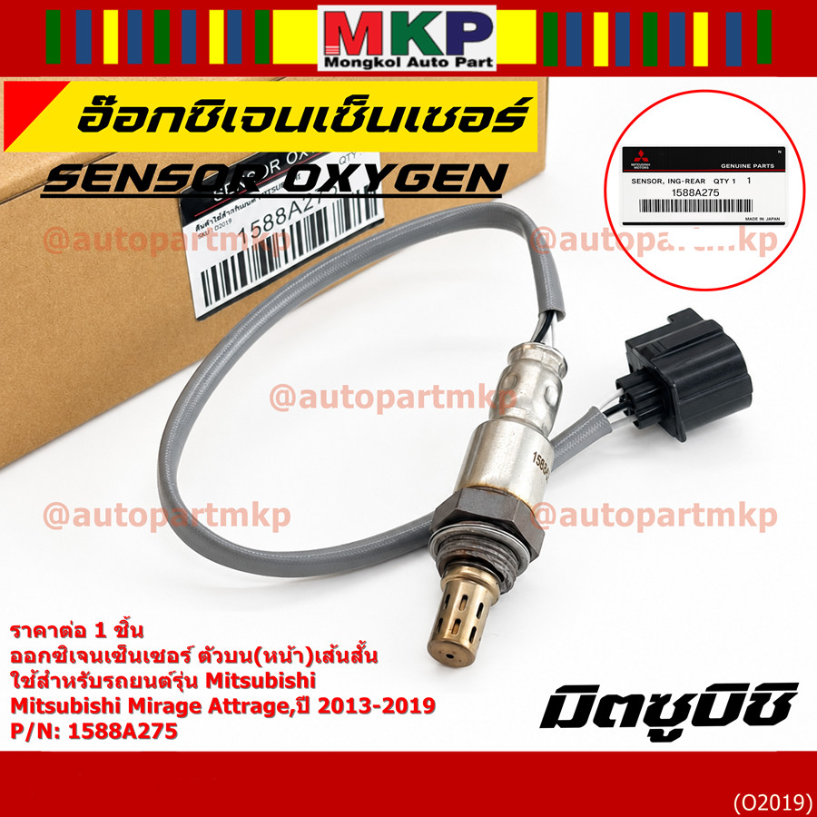 *พร้อมส่ง* ออกซิเจน เซนเซอร์ใหม่แท้ Mitsubishi Mirage Attrage,ปี 2013-2019    เส้นสั้น  (รหัสแท้ 158