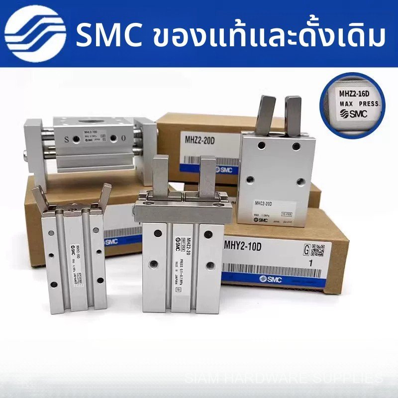 SMC ของแท้ 100% กระบอกลมนิ้ว รุ่น MHZ2/MHY2/MHC2/MHZL2/MHL2-10D-16D-20D-25D-32D