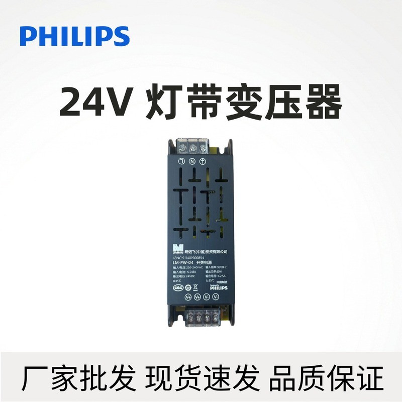 Philips LED Light Strip Driver LM-PW อุปกรณ์ควบคุม 24V หม้อแปลงไฟฟ้า Switching Power Supply 60W100W2