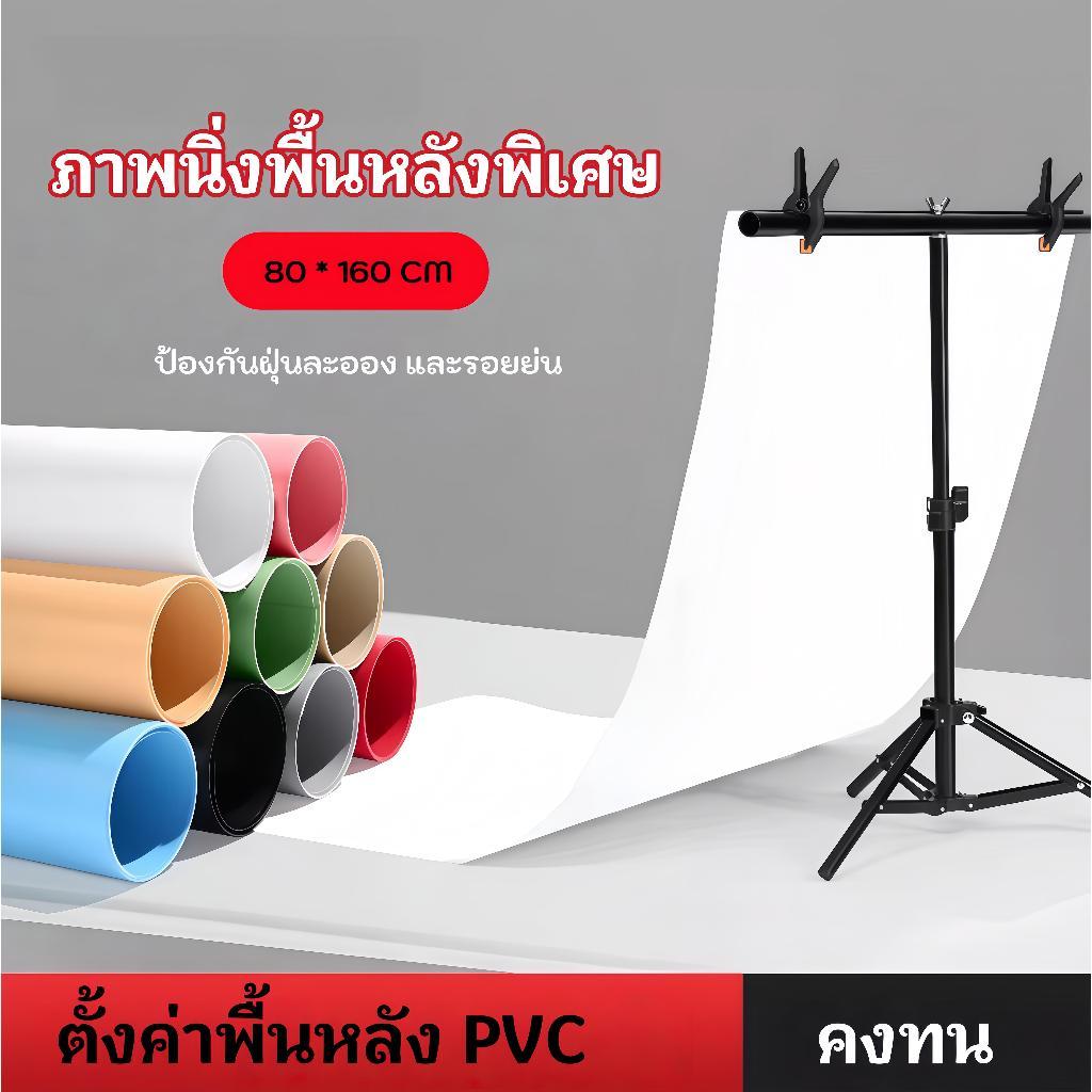 PVC Photography ，Waterproof, Dustproof, Bright Colors ฉากถ่ายรูป PVC photo studio backdrop 80*160cm ขนาด ฉากถ่ายภาพ