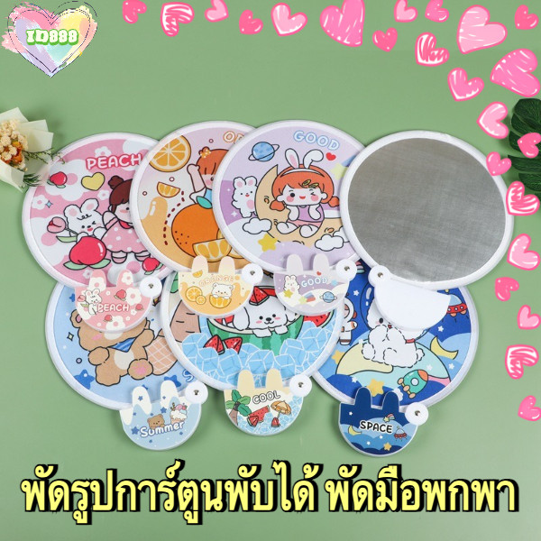 🆔888 พัดรูปการ์ตูนพับได้ พัดมือพกพา 💖ลายการ์ตูนน่ารัก🩵 พร้อมที่จับ แฟชั่นฤดูร้อน