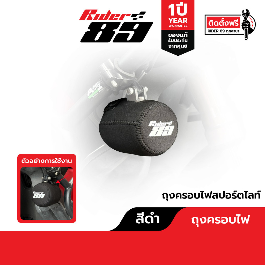 ถุงครอบไฟสปอร์ตไลท์ ที่คลุมไฟ MOTOWOLF รุ่น 5006 หรือ ไฟรุ่นอื่นที่มีขนาดไกล้เคียงกัน
